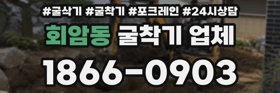 회암동 굴착기 업체