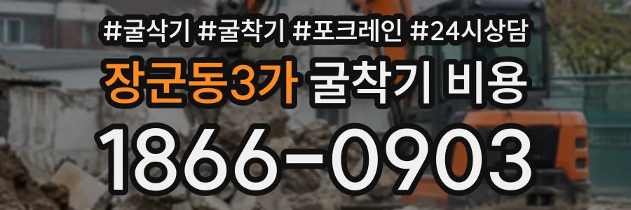 장군동3가 굴착기비용 상담 전화 1866-0903
