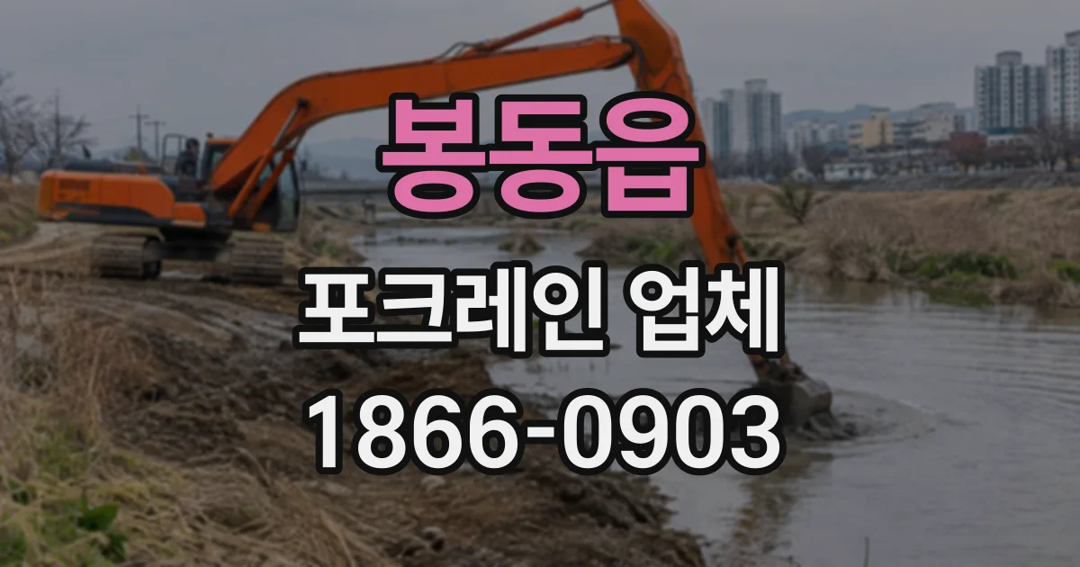 봉동읍 포크레인업체