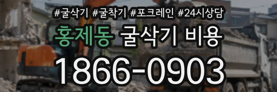 홍제동 굴삭기비용 상담 전화 1866-0903