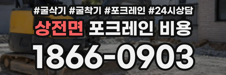 상전면 포크레인비용 상담 전화 1866-0903
