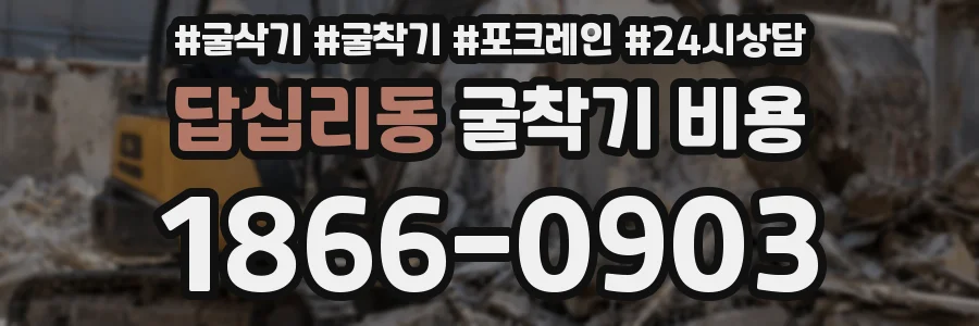 답십리동 굴착기 비용