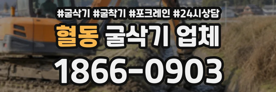 혈동 굴삭기업체 상담 전화 1866-0903