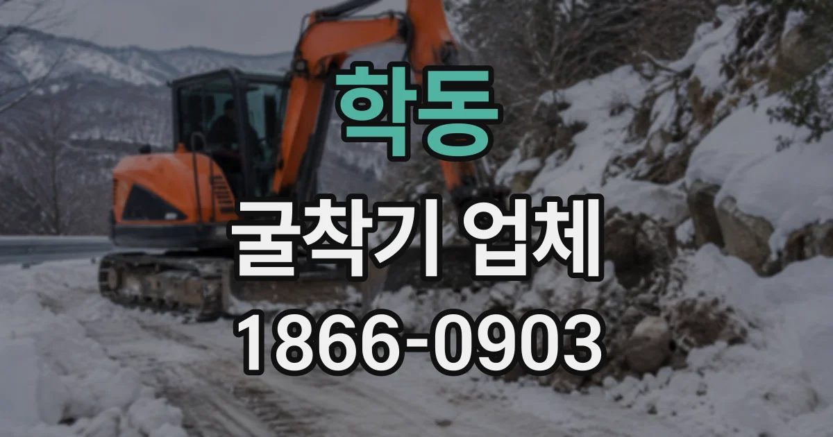 학동 굴착기업체