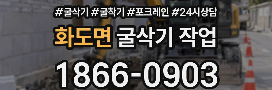 화도면 굴삭기 작업