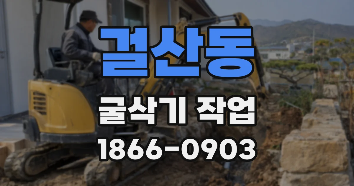 걸산동 굴삭기 작업