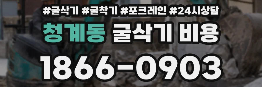청계동 굴삭기 비용