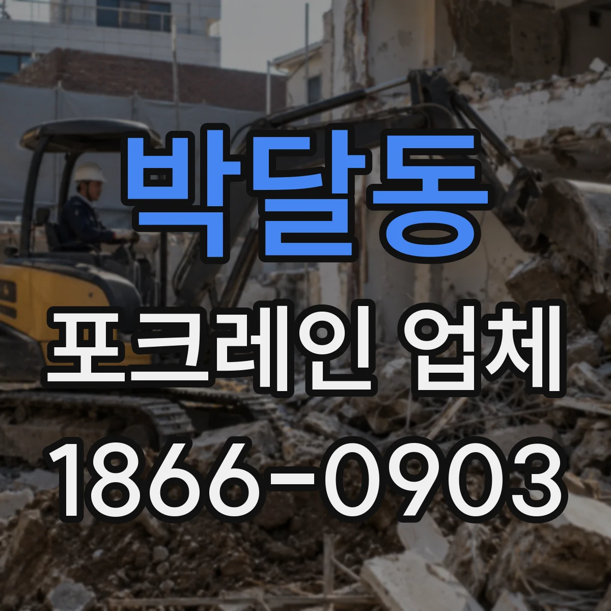 박달동 포크레인 업체