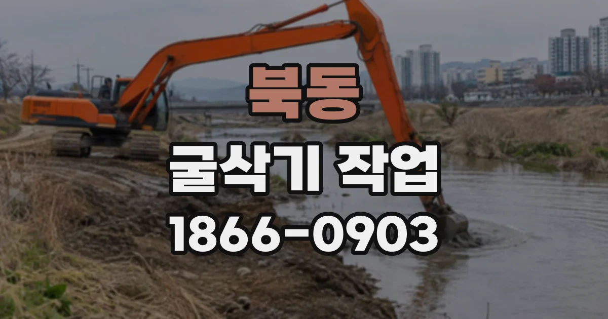 북동 굴삭기작업