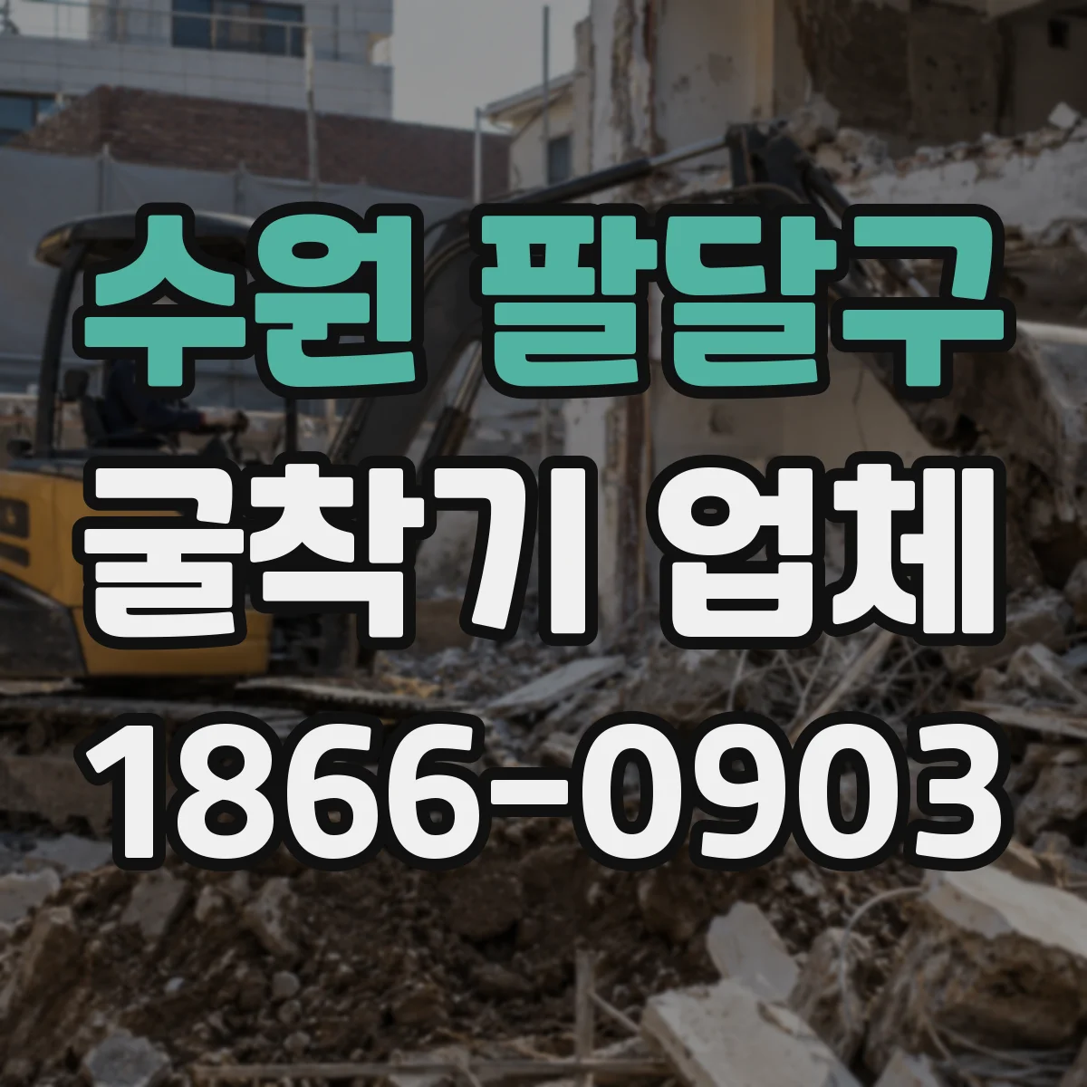 수원 팔달구 굴착기 업체