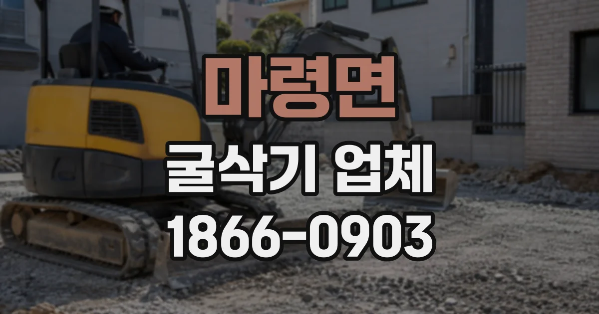 마령면 굴삭기업체