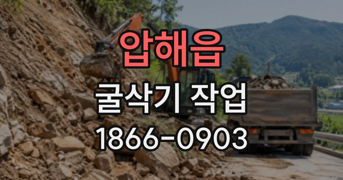 압해읍 굴삭기작업