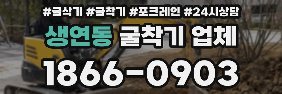생연동 굴착기 업체