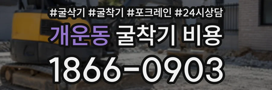 개운동 굴착기비용 상담 전화 1866-0903