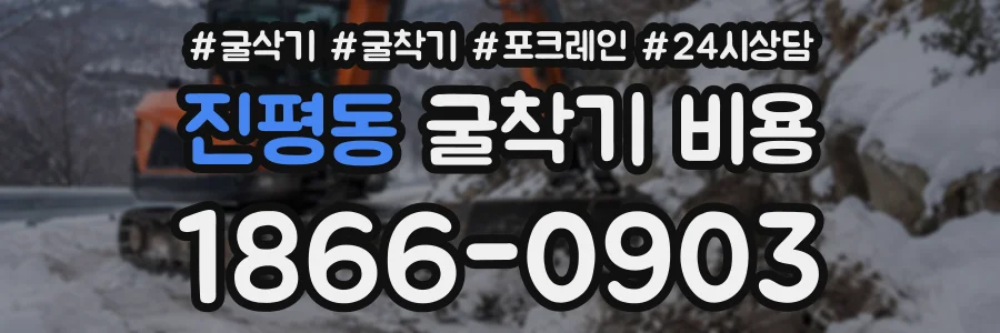 진평동 굴착기비용 상담 전화 1866-0903