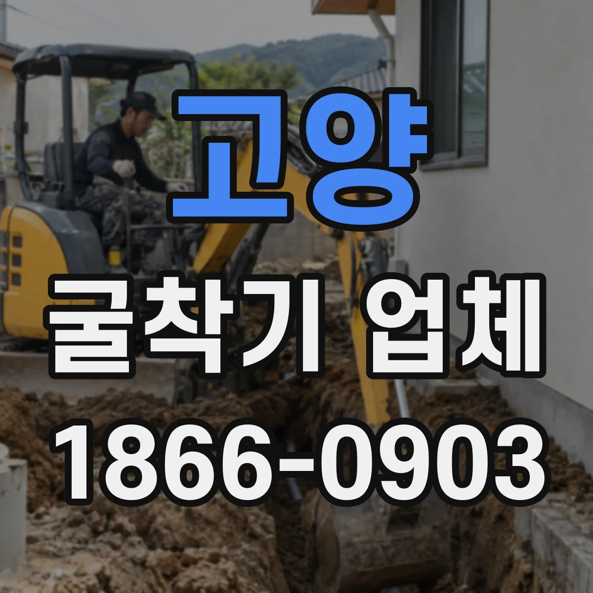 고양 굴착기 업체