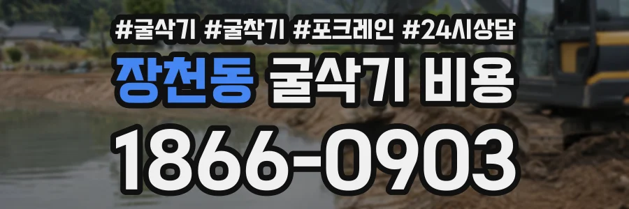 장천동 굴삭기비용 상담 전화 1866-0903