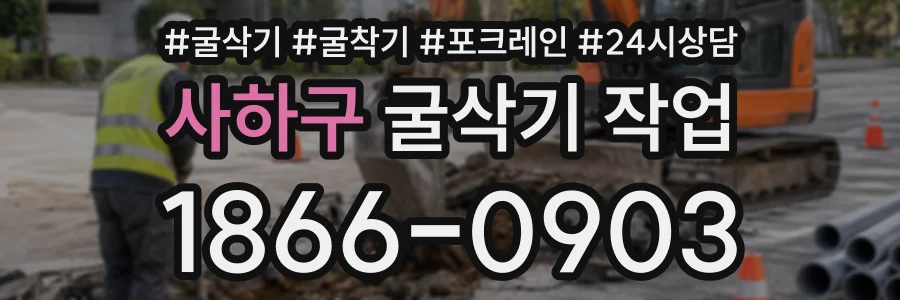 사하구 굴삭기작업 상담 전화 1866-0903