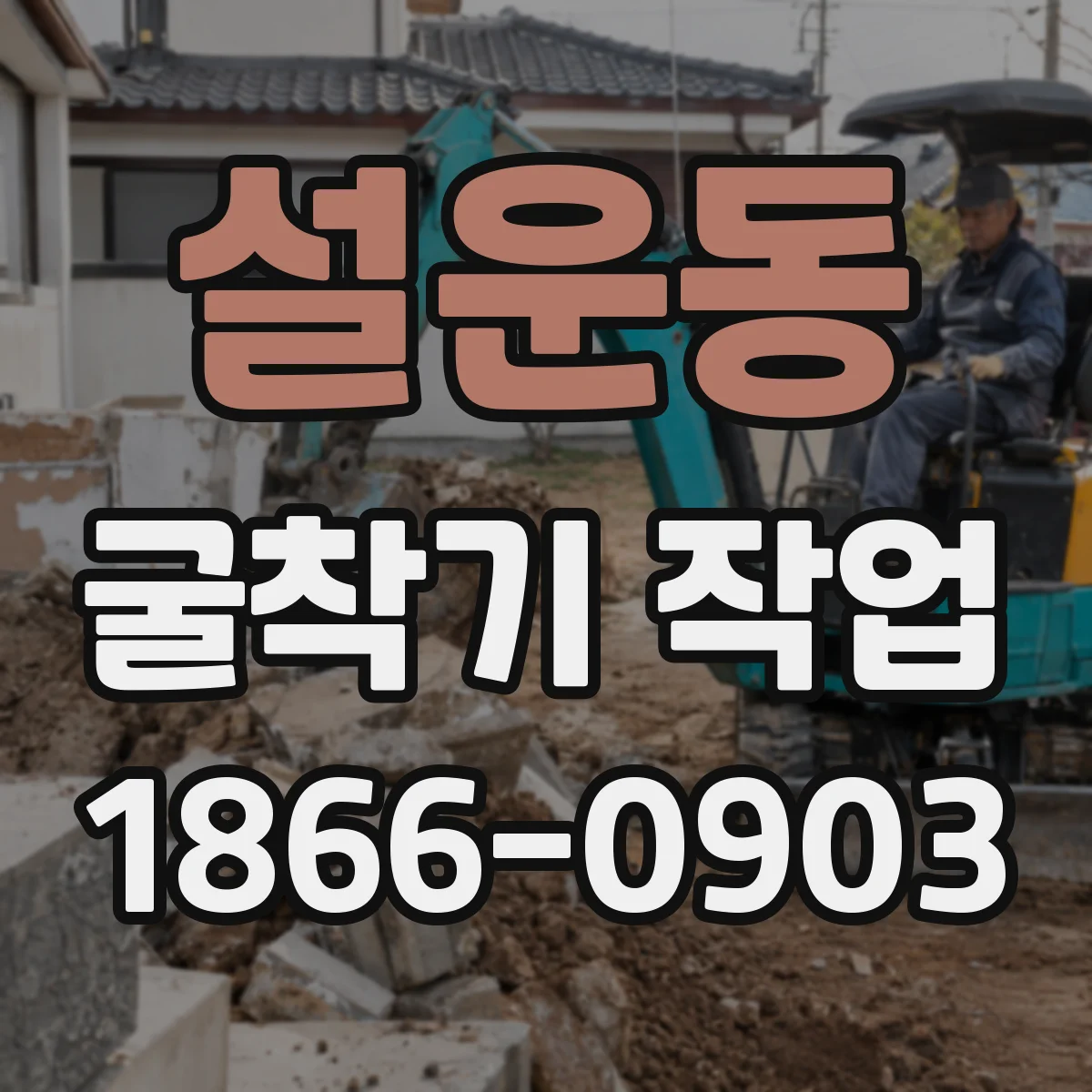 설운동 굴착기 작업