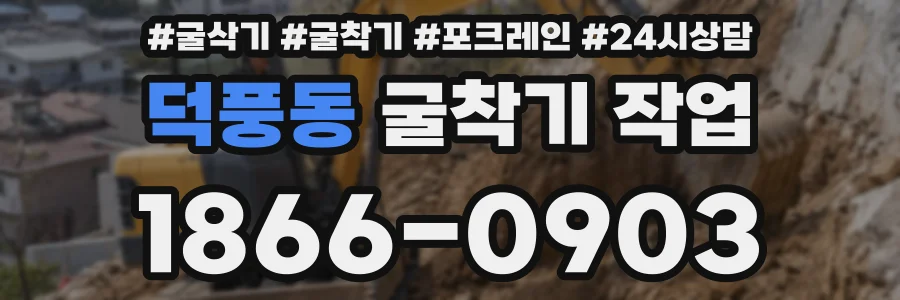덕풍동 굴착기 작업