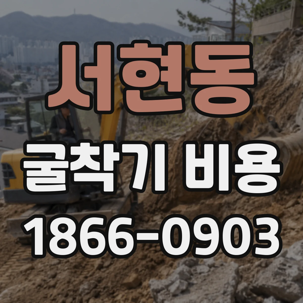 서현동 굴착기 비용