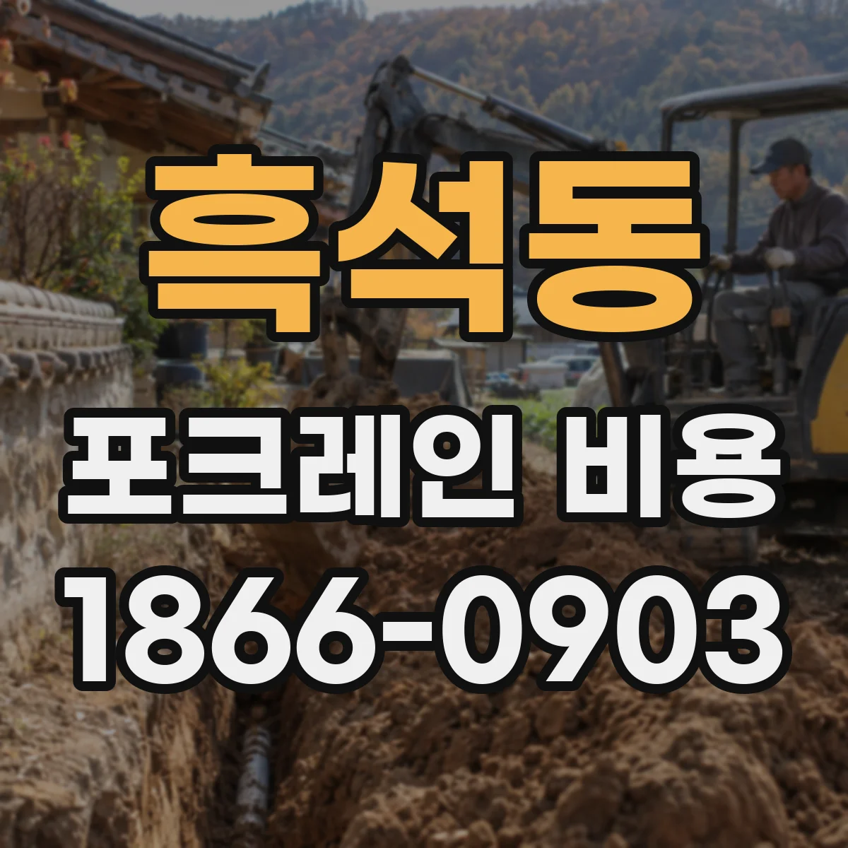흑석동 포크레인 비용