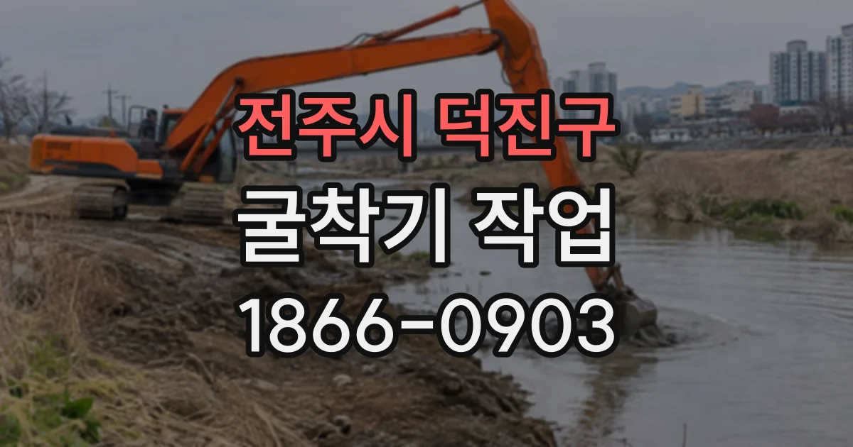 전주시 덕진구 굴착기작업 배수 방향이 달라지는 구간의 경사 조정