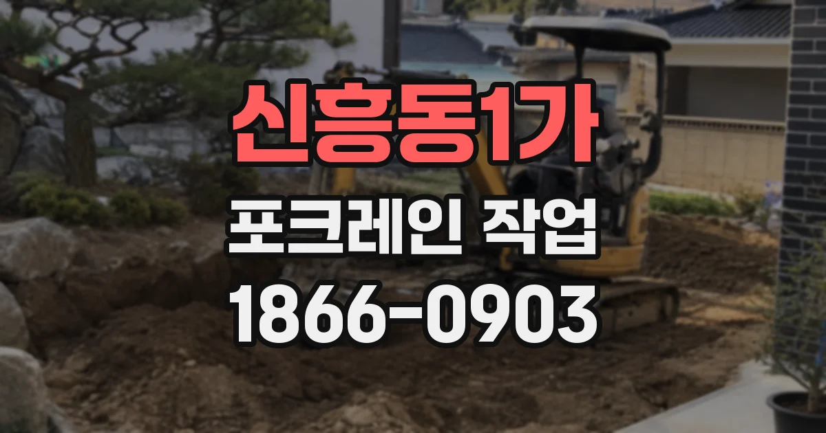 신흥동1가 포크레인 작업
