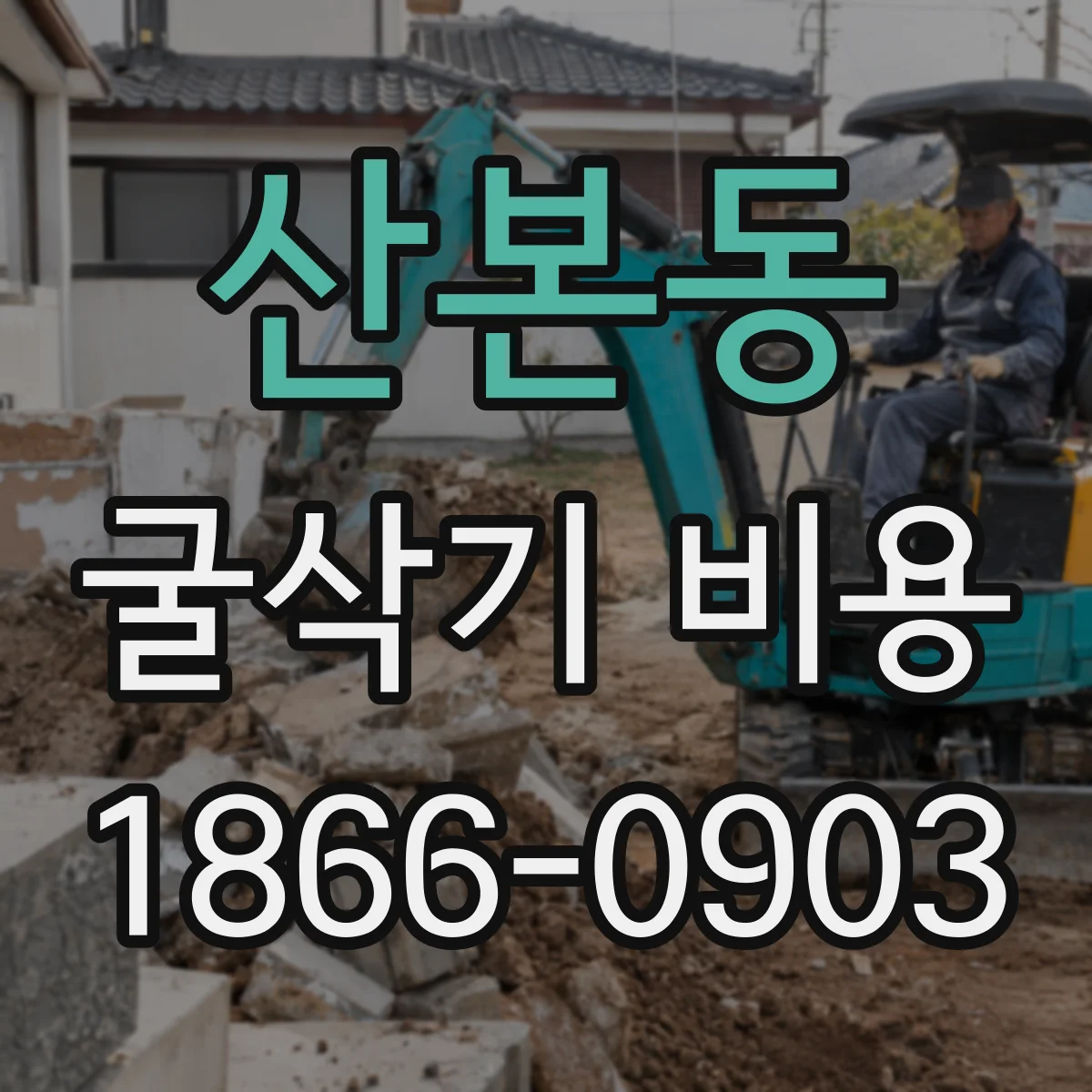 산본동 굴삭기 비용