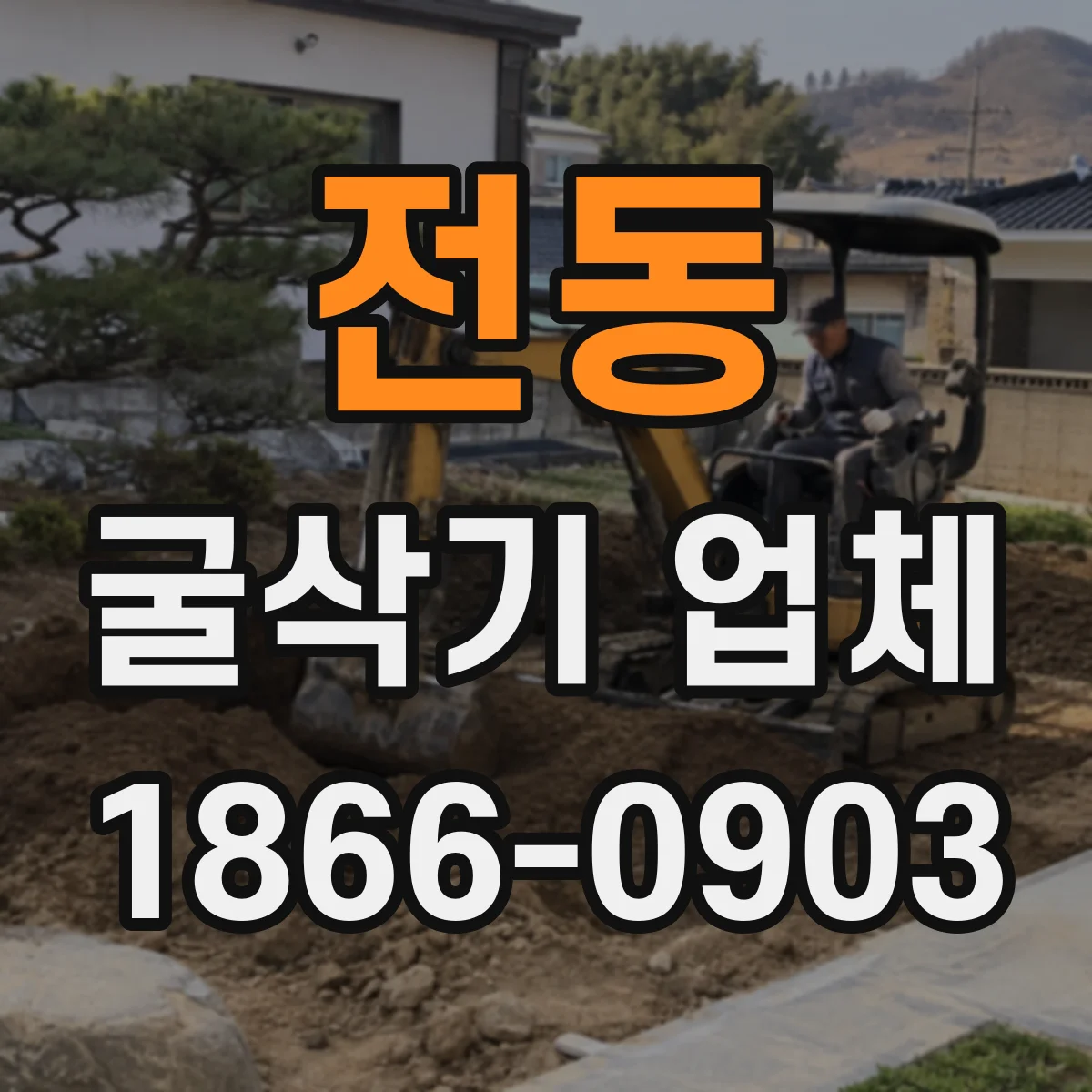 전동 굴삭기 업체