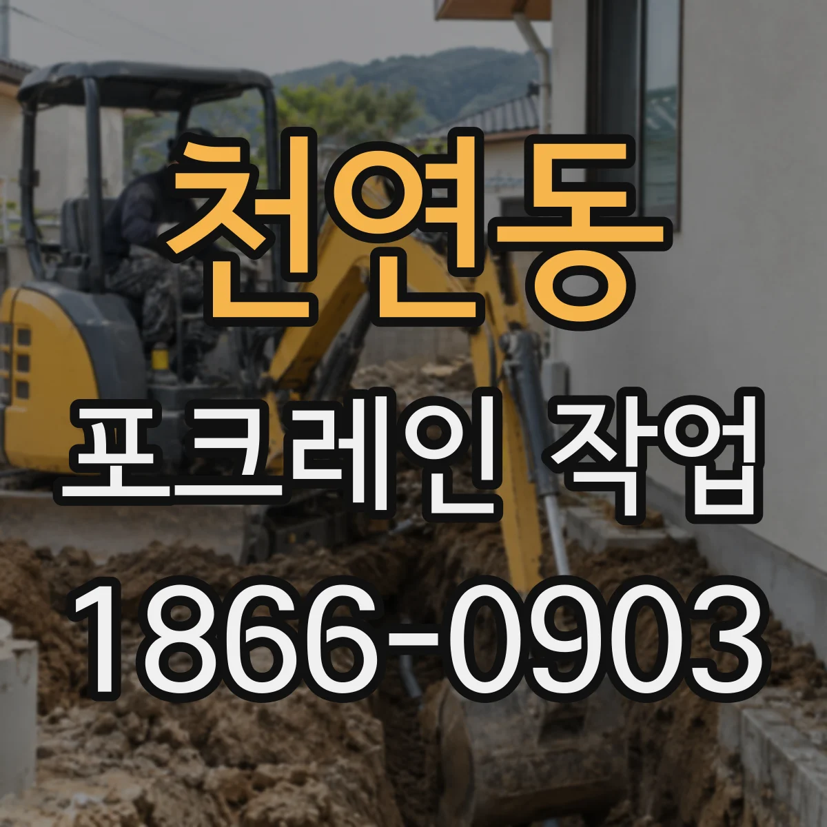 천연동 포크레인 작업