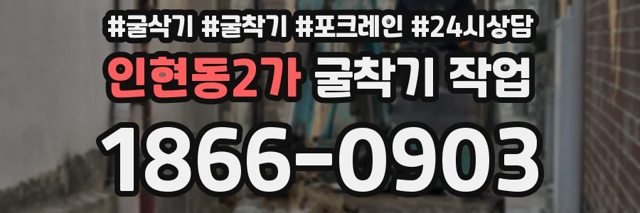 인현동2가 굴착기 작업
