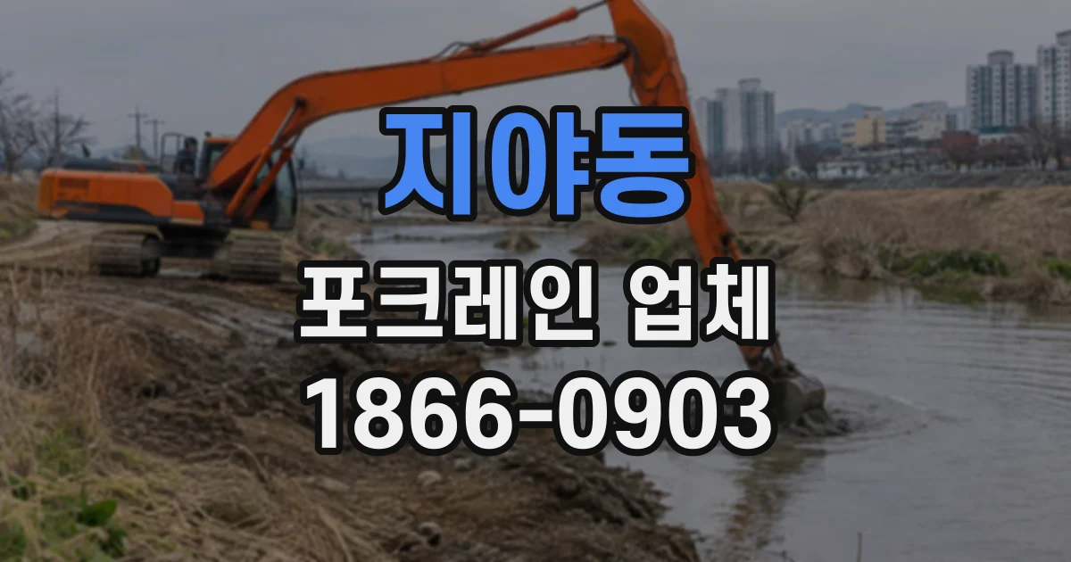 지야동 포크레인업체
