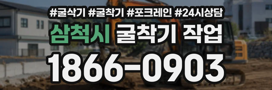삼척시 굴착기작업 상담 전화 1866-0903