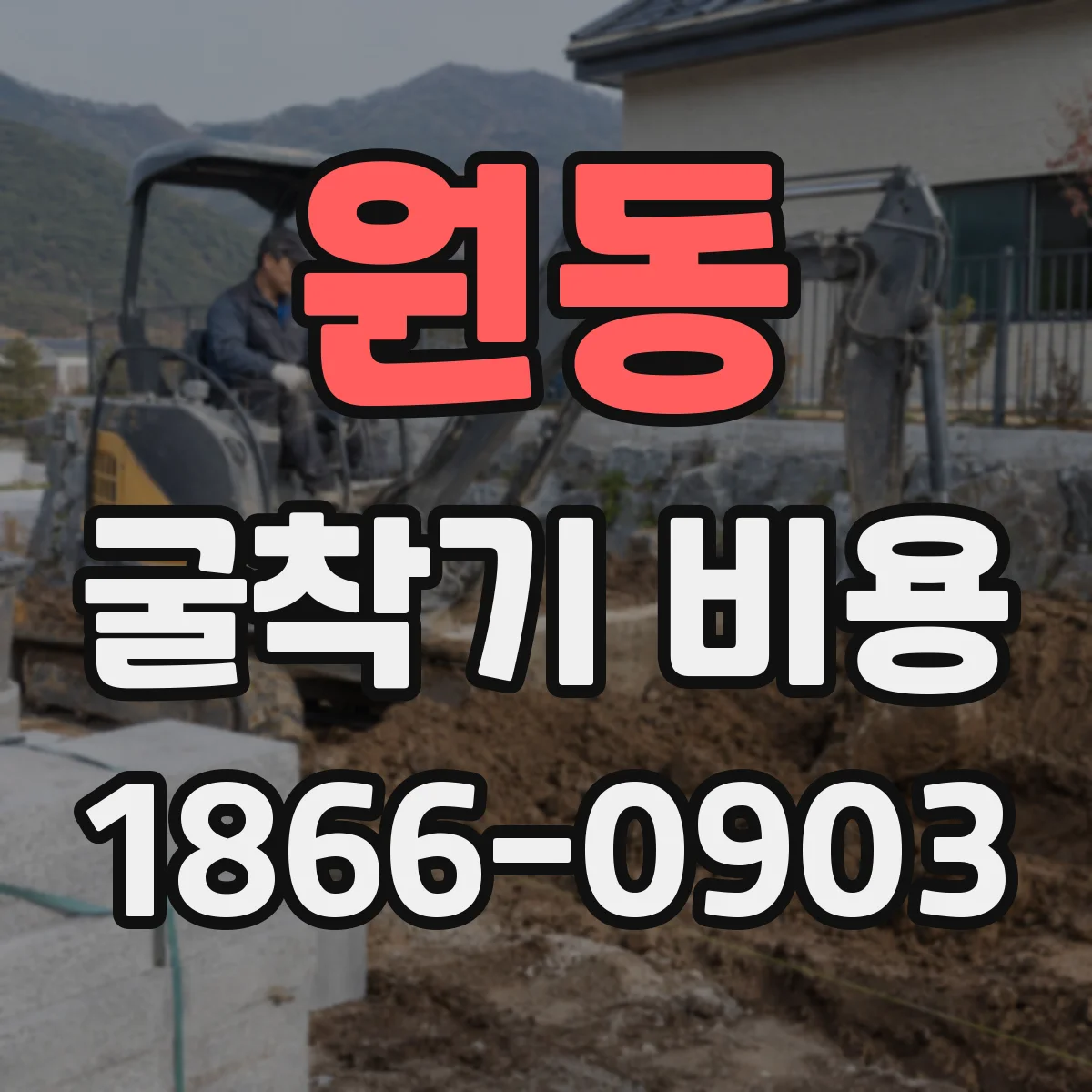 원동 굴착기 비용