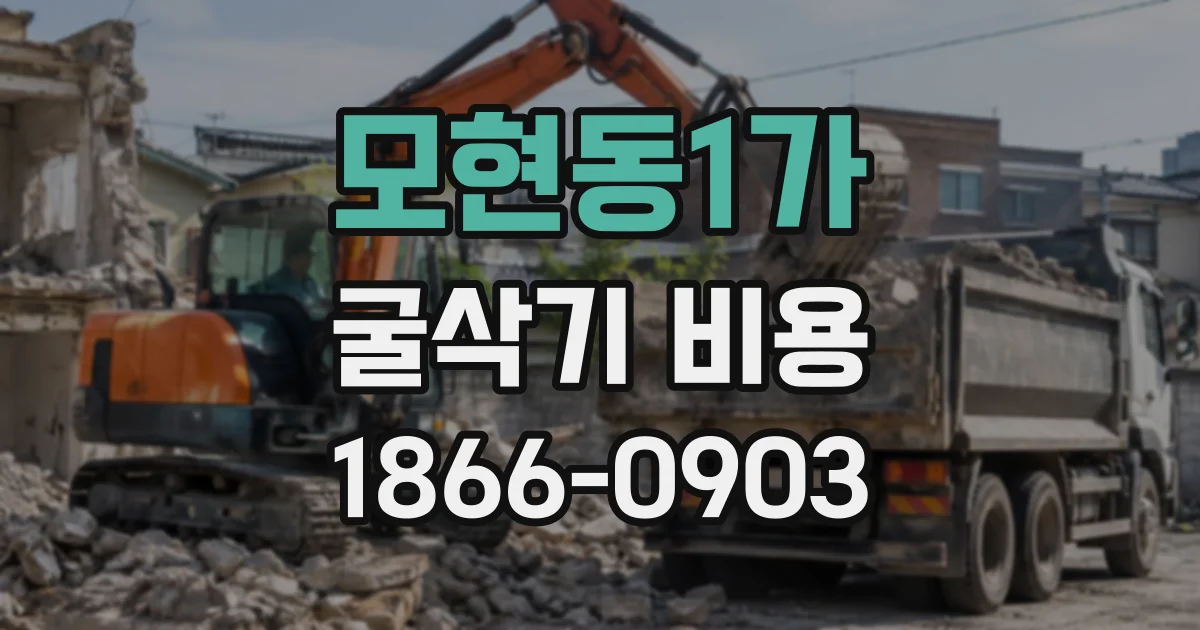 모현동1가 굴삭기비용