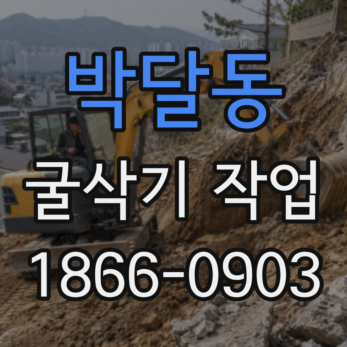 박달동 굴삭기 작업