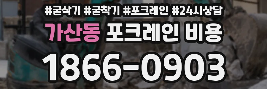 가산동 포크레인 비용
