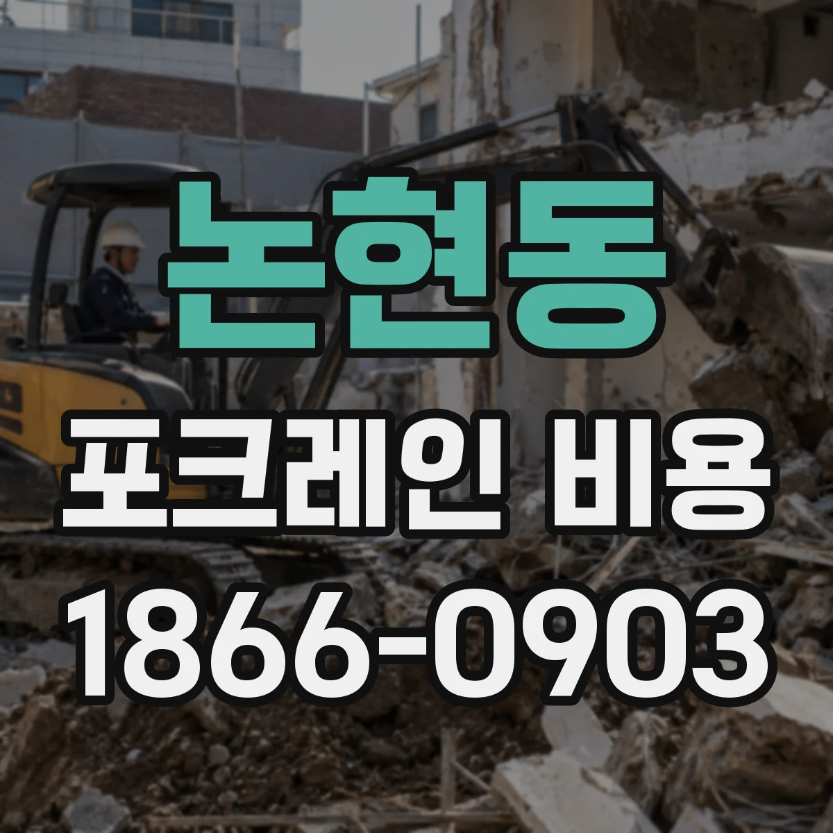 논현동 포크레인 비용
