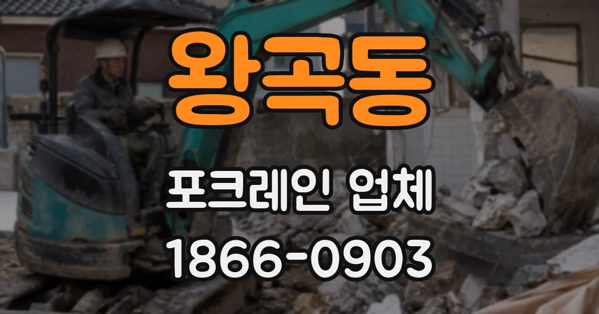 왕곡동 포크레인 업체