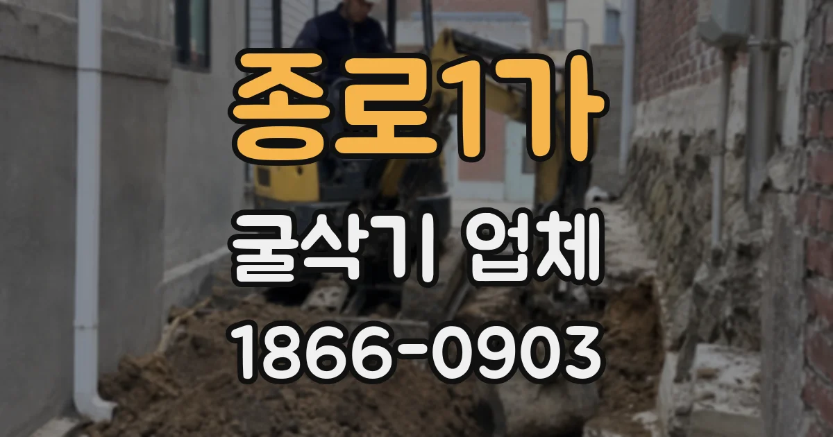 종로1가 굴삭기 업체