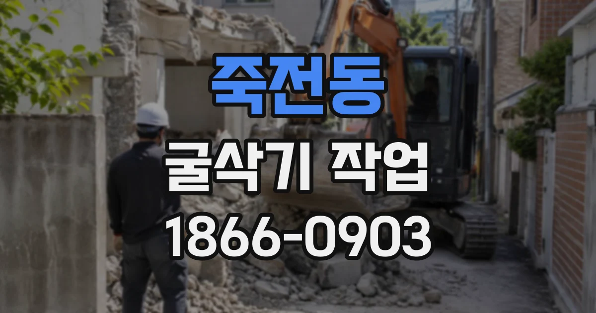죽전동 굴삭기작업