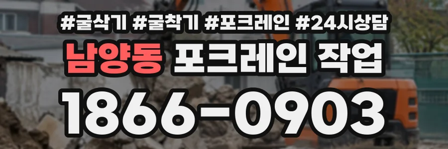 남양동 포크레인작업 상담 전화 1866-0903
