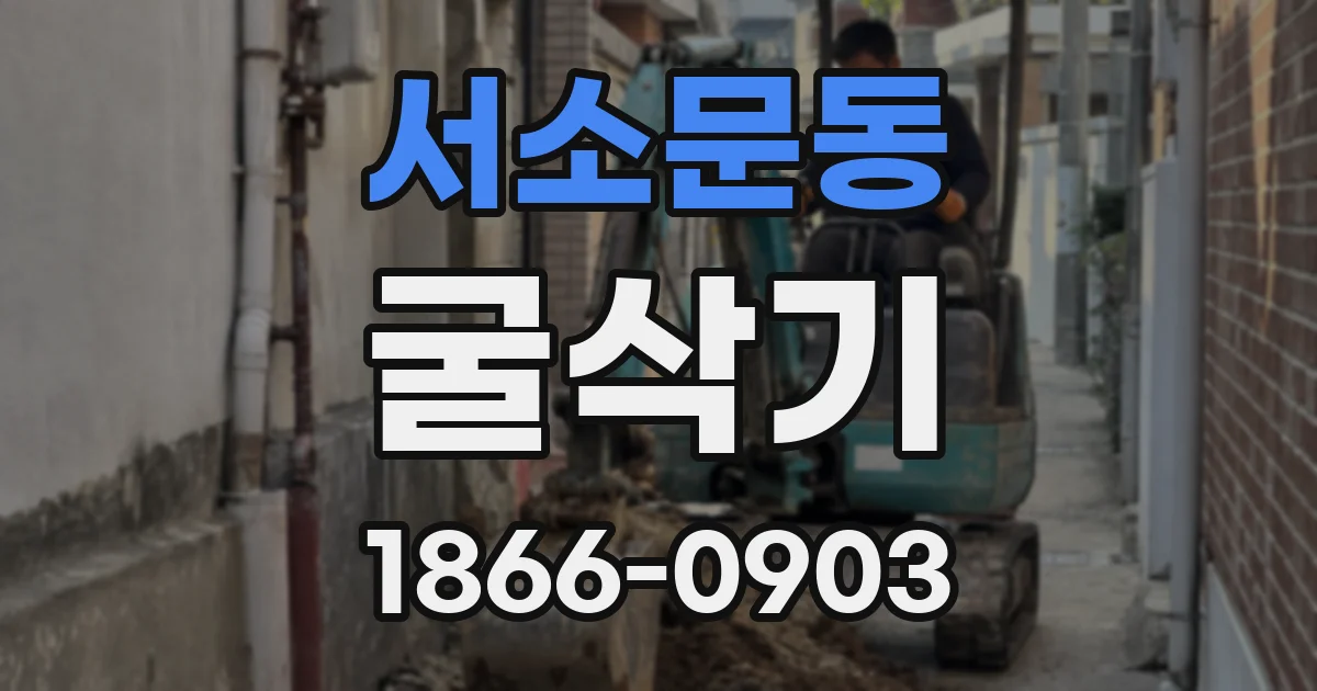 서소문동 굴삭기