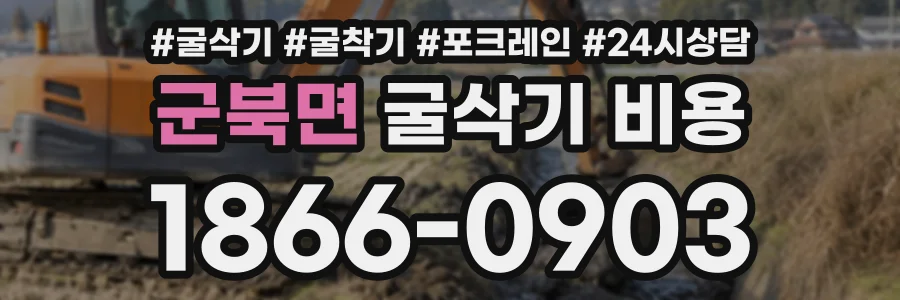 군북면 굴삭기비용 상담 전화 1866-0903