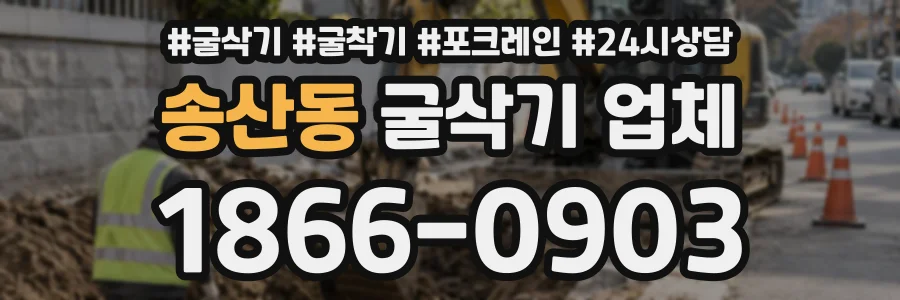 송산동 굴삭기업체 상담 전화 1866-0903