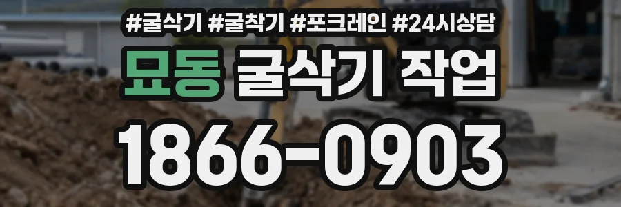 묘동 굴삭기 작업