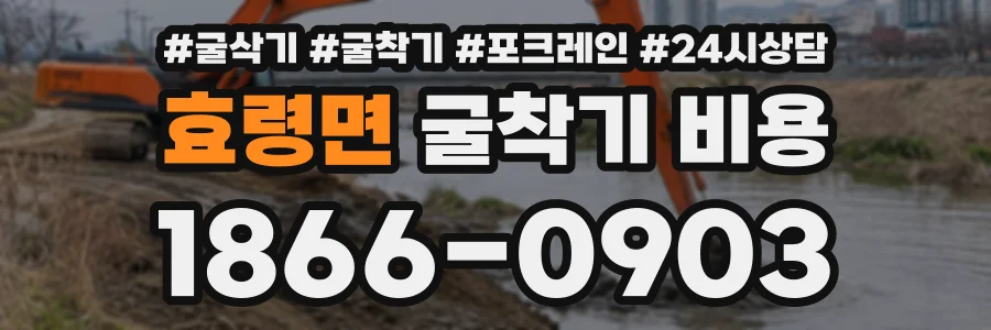 효령면 굴착기비용 상담 전화 1866-0903
