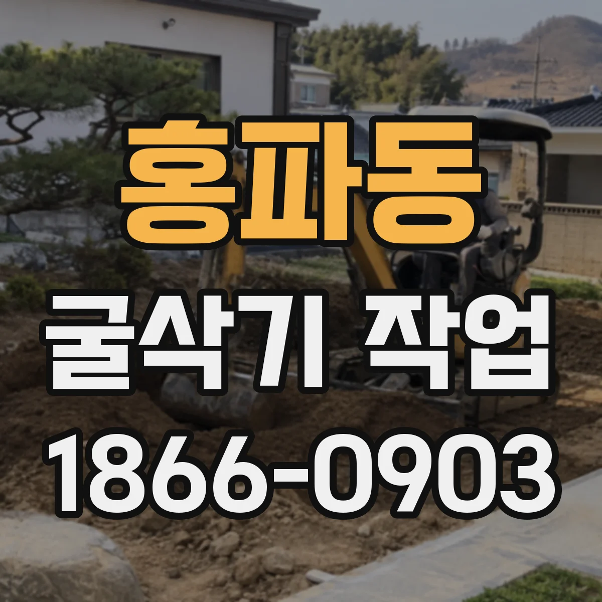 홍파동 굴삭기 작업