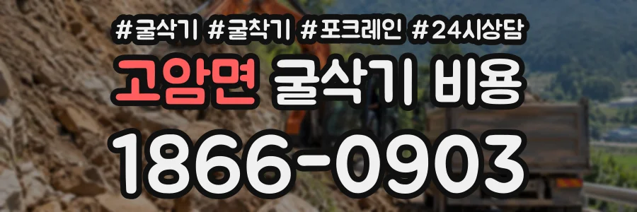 고암면 굴삭기비용 상담 전화 1866-0903